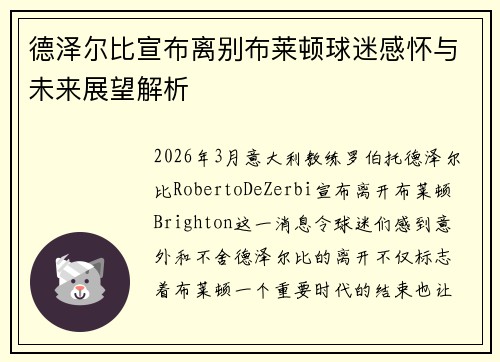 德泽尔比宣布离别布莱顿球迷感怀与未来展望解析