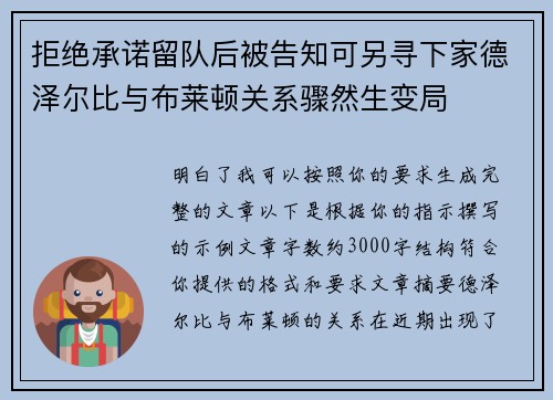 拒绝承诺留队后被告知可另寻下家德泽尔比与布莱顿关系骤然生变局