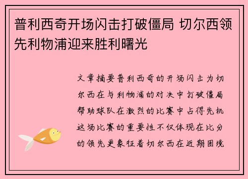 普利西奇开场闪击打破僵局 切尔西领先利物浦迎来胜利曙光