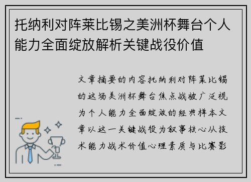 托纳利对阵莱比锡之美洲杯舞台个人能力全面绽放解析关键战役价值