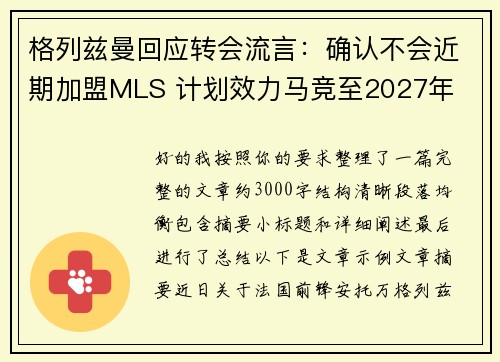 格列兹曼回应转会流言：确认不会近期加盟MLS 计划效力马竞至2027年