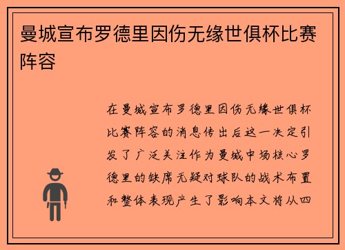 曼城宣布罗德里因伤无缘世俱杯比赛阵容