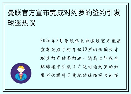 曼联官方宣布完成对约罗的签约引发球迷热议