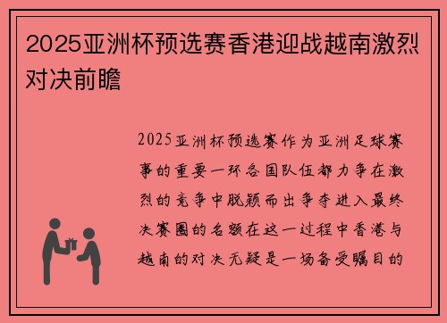 2025亚洲杯预选赛香港迎战越南激烈对决前瞻