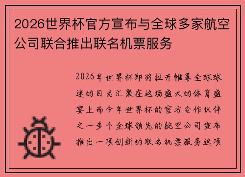 2026世界杯官方宣布与全球多家航空公司联合推出联名机票服务