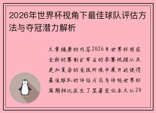 2026年世界杯视角下最佳球队评估方法与夺冠潜力解析