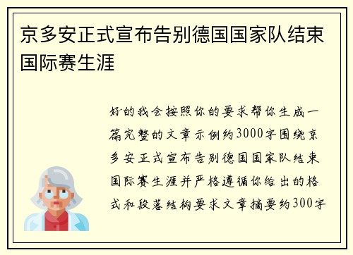 京多安正式宣布告别德国国家队结束国际赛生涯