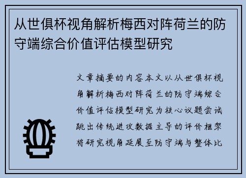 从世俱杯视角解析梅西对阵荷兰的防守端综合价值评估模型研究