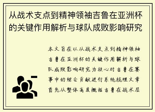 从战术支点到精神领袖吉鲁在亚洲杯的关键作用解析与球队成败影响研究