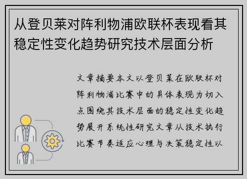 从登贝莱对阵利物浦欧联杯表现看其稳定性变化趋势研究技术层面分析