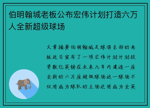 伯明翰城老板公布宏伟计划打造六万人全新超级球场 伯明翰城老板公布宏伟计划打造六万人全新超级球场