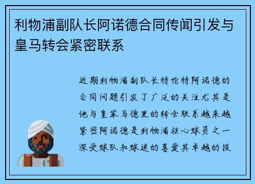 利物浦副队长阿诺德合同传闻引发与皇马转会紧密联系