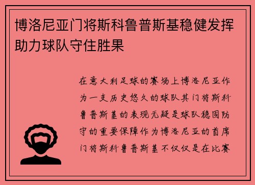 博洛尼亚门将斯科鲁普斯基稳健发挥助力球队守住胜果