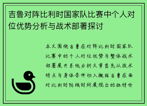 吉鲁对阵比利时国家队比赛中个人对位优势分析与战术部署探讨
