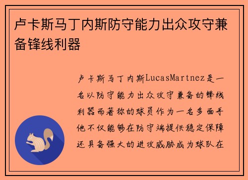 卢卡斯马丁内斯防守能力出众攻守兼备锋线利器