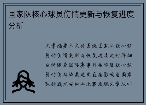 国家队核心球员伤情更新与恢复进度分析