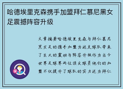 哈德埃里克森携手加盟拜仁慕尼黑女足震撼阵容升级
