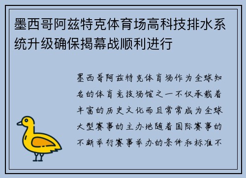 墨西哥阿兹特克体育场高科技排水系统升级确保揭幕战顺利进行