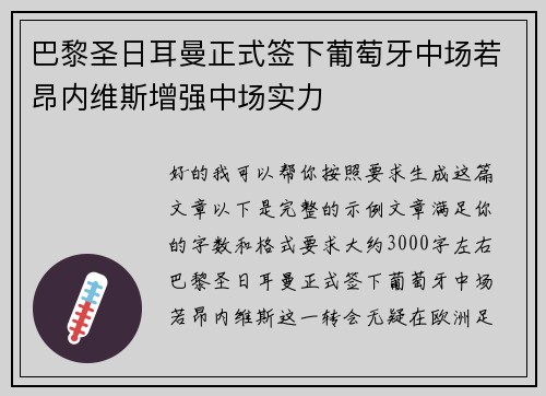 巴黎圣日耳曼正式签下葡萄牙中场若昂内维斯增强中场实力