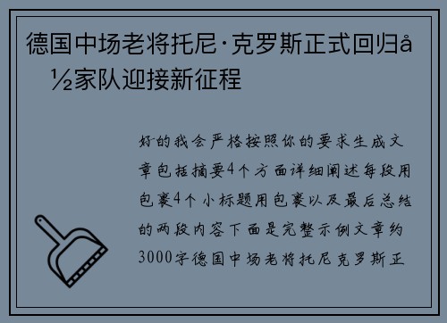 德国中场老将托尼·克罗斯正式回归国家队迎接新征程