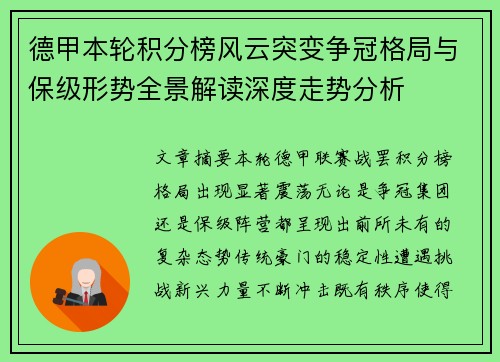 德甲本轮积分榜风云突变争冠格局与保级形势全景解读深度走势分析