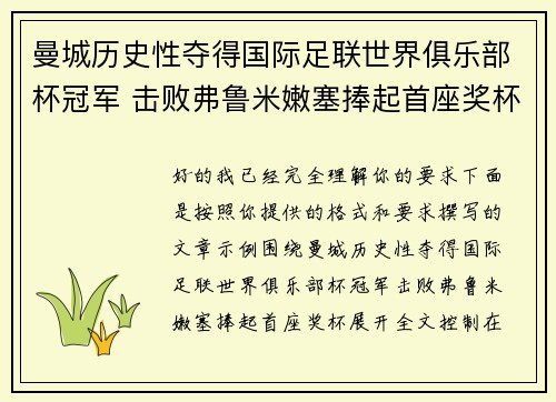 曼城历史性夺得国际足联世界俱乐部杯冠军 击败弗鲁米嫩塞捧起首座奖杯
