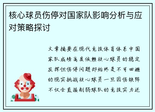 核心球员伤停对国家队影响分析与应对策略探讨