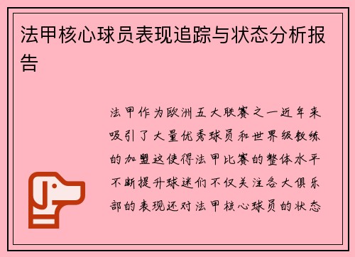 法甲核心球员表现追踪与状态分析报告 