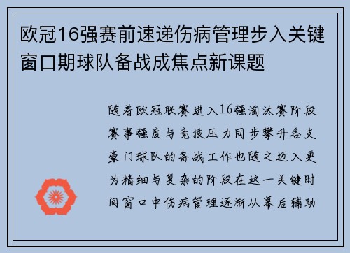 欧冠16强赛前速递伤病管理步入关键窗口期球队备战成焦点新课题