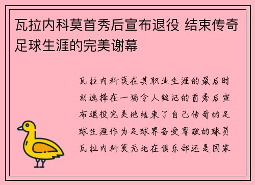 瓦拉内科莫首秀后宣布退役 结束传奇足球生涯的完美谢幕