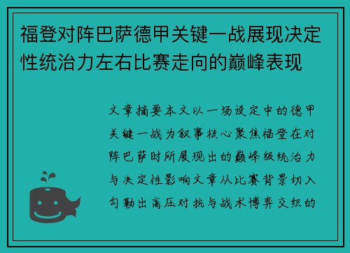 福登对阵巴萨德甲关键一战展现决定性统治力左右比赛走向的巅峰表现 福登对阵巴萨德甲关键一战展现决定性统治力左右比赛走向的巅峰表现