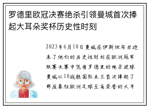 罗德里欧冠决赛绝杀引领曼城首次捧起大耳朵奖杯历史性时刻