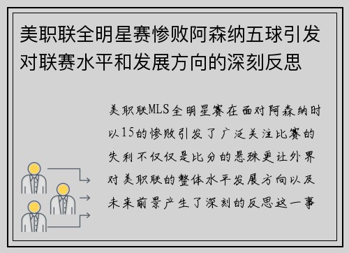 美职联全明星赛惨败阿森纳五球引发对联赛水平和发展方向的深刻反思