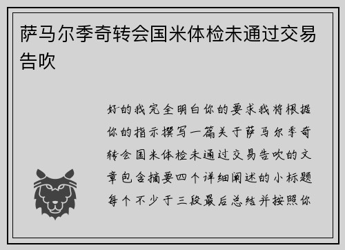 萨马尔季奇转会国米体检未通过交易告吹