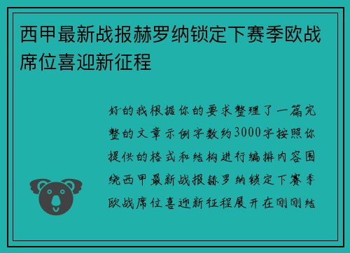 西甲最新战报赫罗纳锁定下赛季欧战席位喜迎新征程