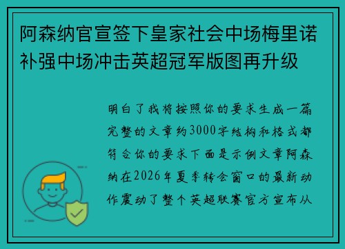 阿森纳官宣签下皇家社会中场梅里诺补强中场冲击英超冠军版图再升级