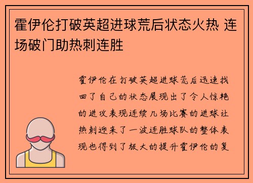 霍伊伦打破英超进球荒后状态火热 连场破门助热刺连胜