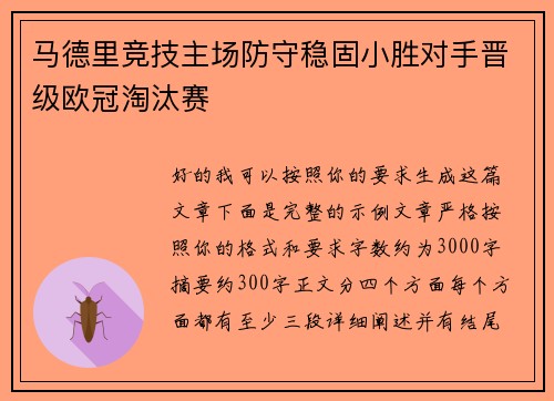 马德里竞技主场防守稳固小胜对手晋级欧冠淘汰赛
