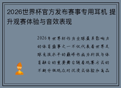 2026世界杯官方发布赛事专用耳机 提升观赛体验与音效表现