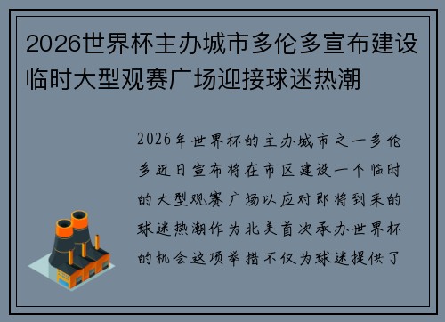 2026世界杯主办城市多伦多宣布建设临时大型观赛广场迎接球迷热潮