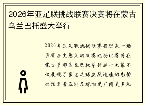 2026年亚足联挑战联赛决赛将在蒙古乌兰巴托盛大举行 2026年亚足联挑战联赛决赛将在蒙古乌兰巴托盛大举行