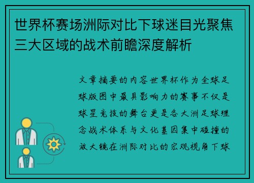 世界杯赛场洲际对比下球迷目光聚焦三大区域的战术前瞻深度解析