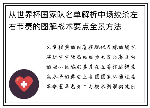 从世界杯国家队名单解析中场绞杀左右节奏的图解战术要点全景方法