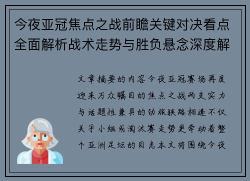 今夜亚冠焦点之战前瞻关键对决看点全面解析战术走势与胜负悬念深度解读
