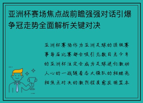 亚洲杯赛场焦点战前瞻强强对话引爆争冠走势全面解析关键对决