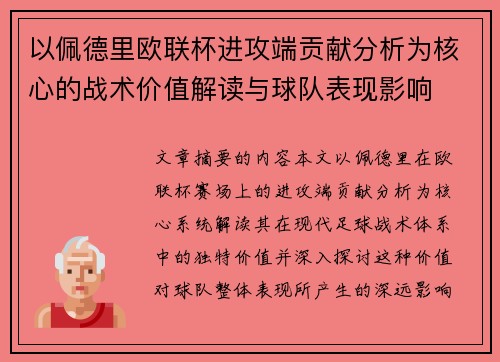 以佩德里欧联杯进攻端贡献分析为核心的战术价值解读与球队表现影响