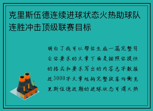 克里斯伍德连续进球状态火热助球队连胜冲击顶级联赛目标