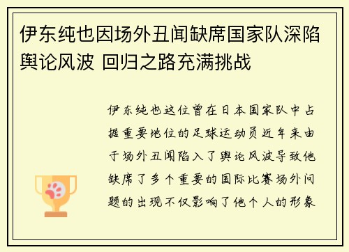 伊东纯也因场外丑闻缺席国家队深陷舆论风波 回归之路充满挑战