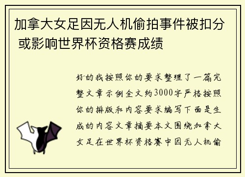 加拿大女足因无人机偷拍事件被扣分 或影响世界杯资格赛成绩