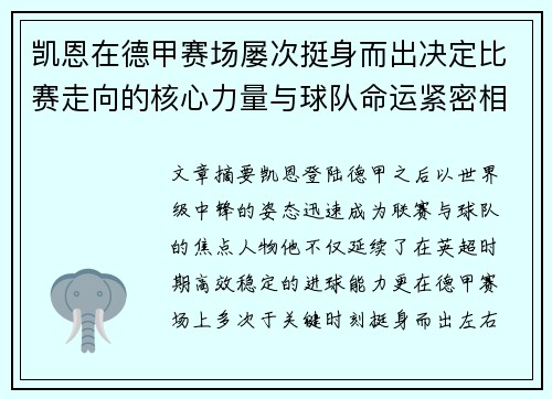 凯恩在德甲赛场屡次挺身而出决定比赛走向的核心力量与球队命运紧密相连